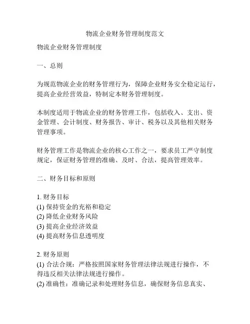 物流企业财务管理制度范文