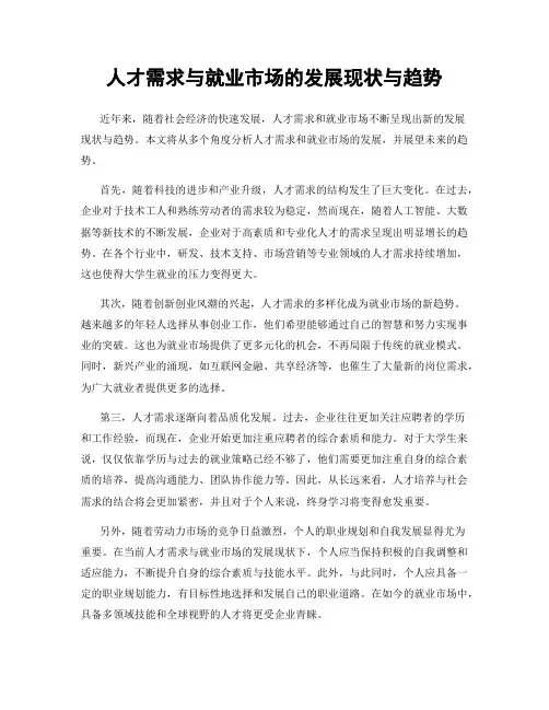 人才需求与就业市场的发展现状与趋势