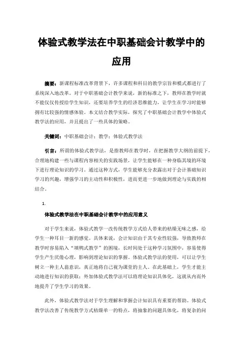 体验式教学法在中职基础会计教学中的应用