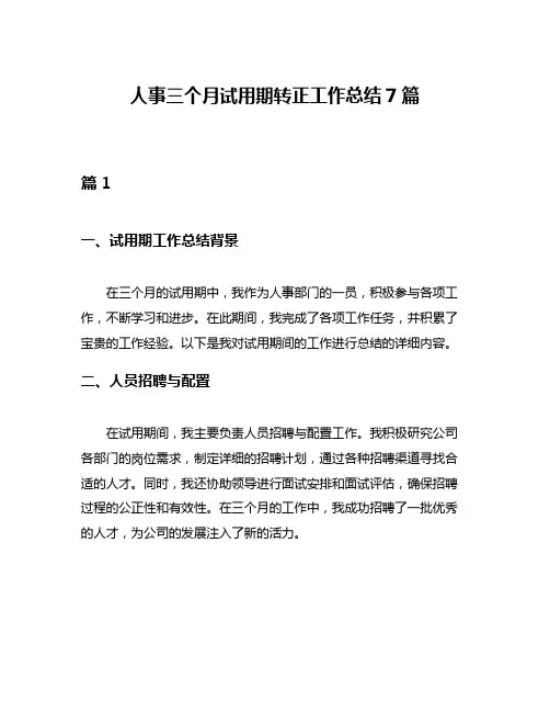 人事三个月试用期转正工作总结7篇