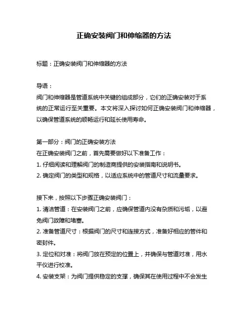 正确安装阀门和伸缩器的方法