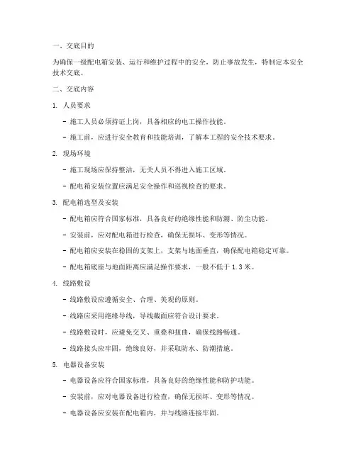 一级配电箱安全技术交底全套范本模板