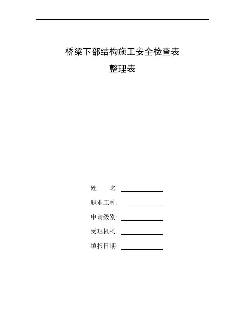 整理桥梁下部结构施工安全检查表