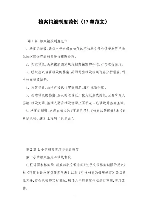 档案销毁制度范例(17篇范文)