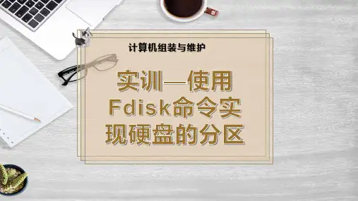 实训—使用Fdisk命令实现硬盘的分区