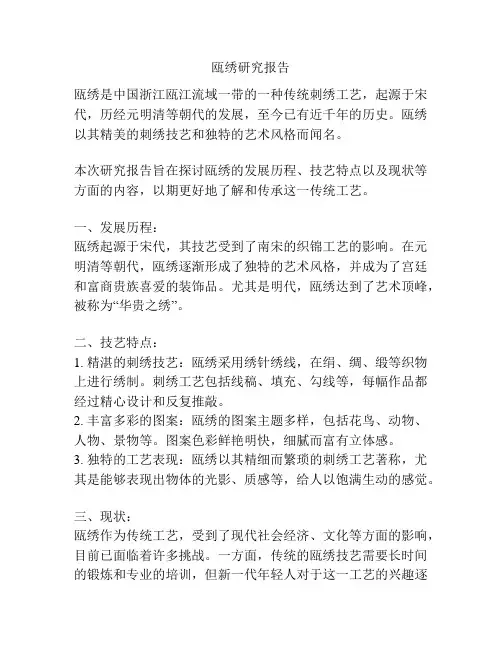 瓯绣研究报告