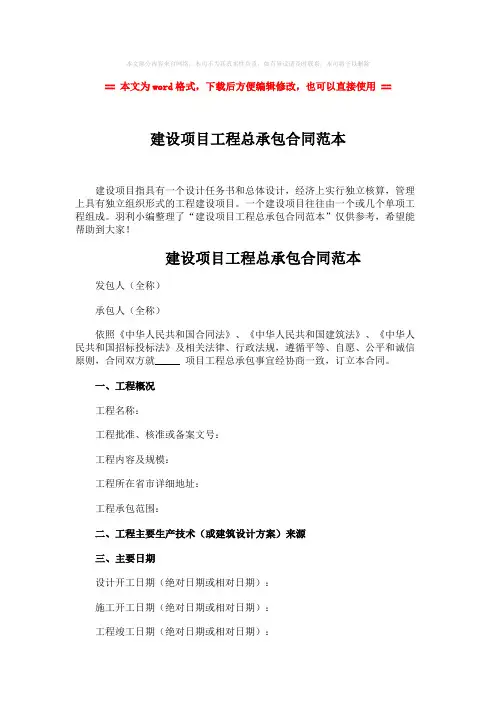【2018最新】建设项目工程总承包合同范本-word范文模板 (3页)