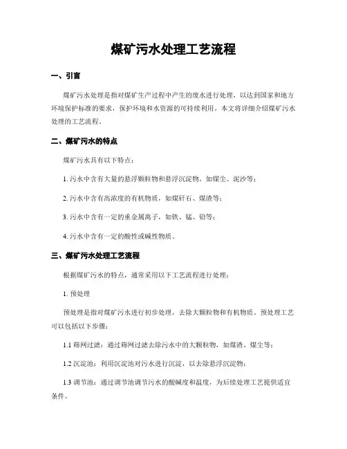 煤矿污水处理工艺流程