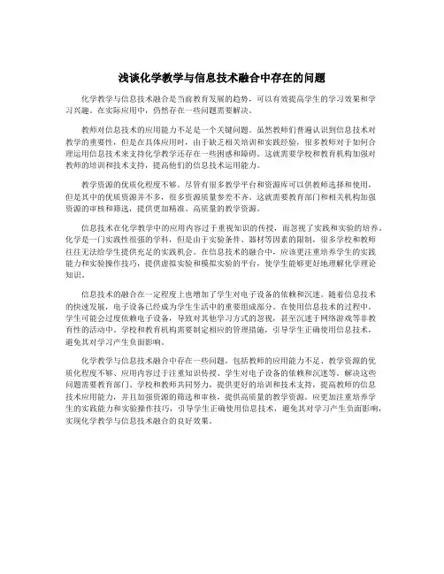 浅谈化学教学与信息技术融合中存在的问题