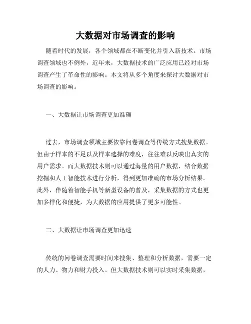 大数据对市场调查的影响
