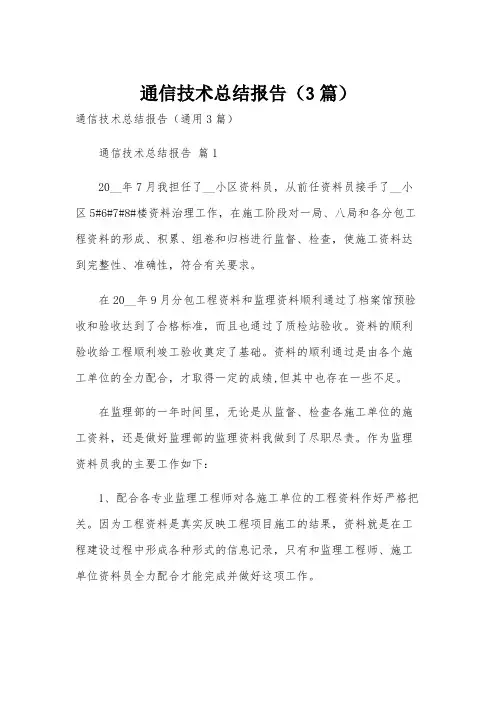 通信技术总结报告(3篇)