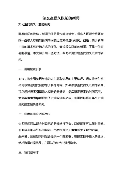 怎么查很久以前的新闻
