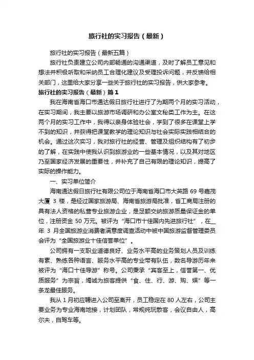 旅行社的实习报告（最新五篇）