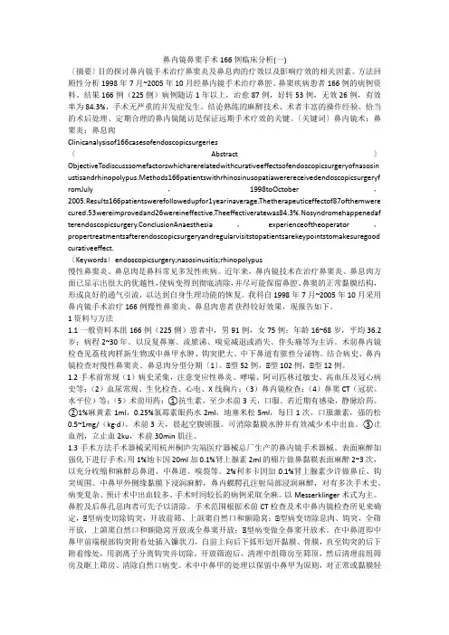 鼻内镜鼻窦手术166例临床分析(一)