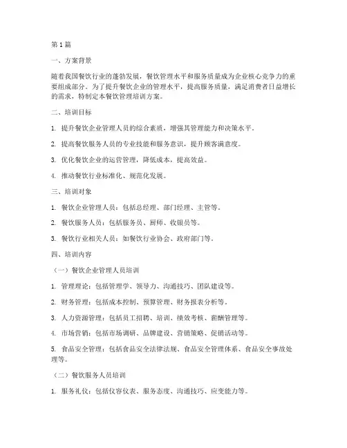 培训行业餐饮管理方案(3篇)