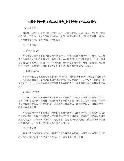 学校目标考核工作总结报告_教师考核工作总结报告