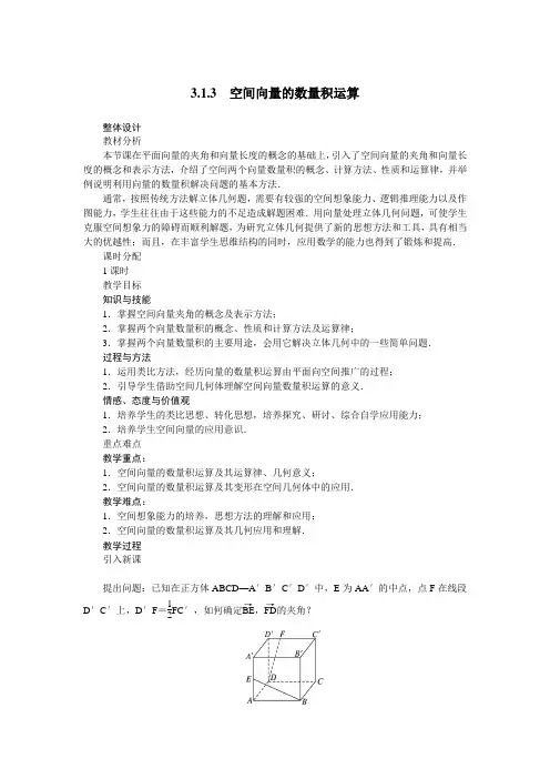 《空间向量的数量积运算》示范教案