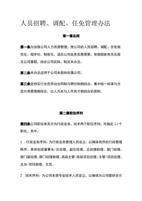 人员招聘、调配、任免管理办法[全]