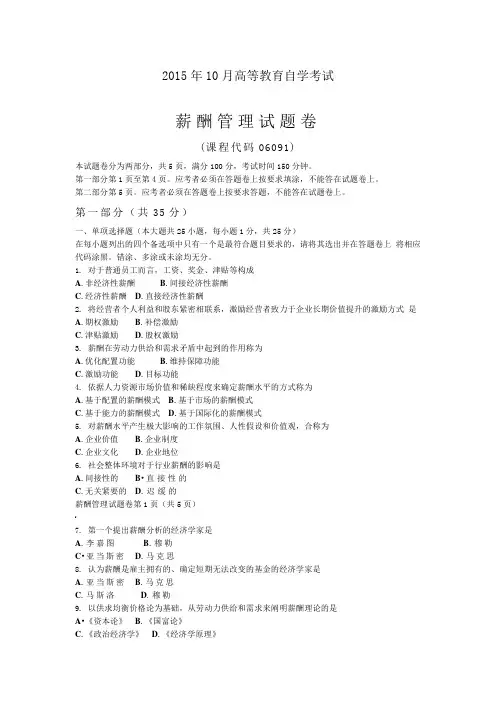 2015年10月自学考试06091《薪酬管理》历年真题及答案
