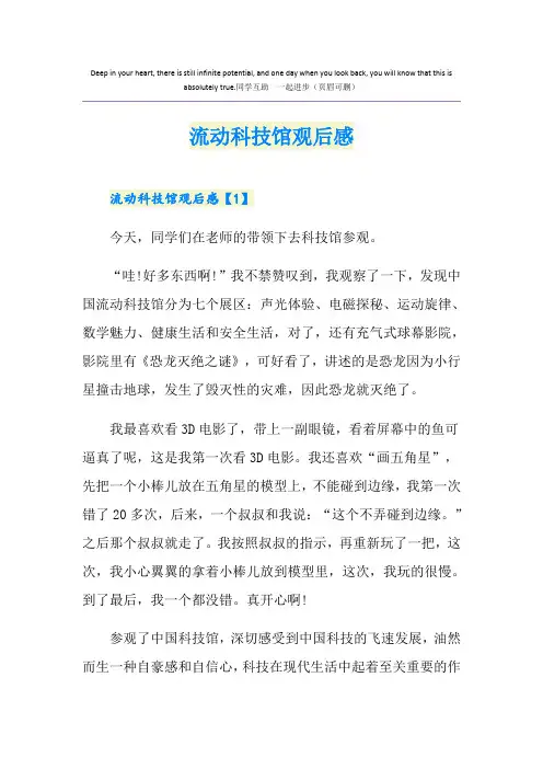 流动科技馆观后感