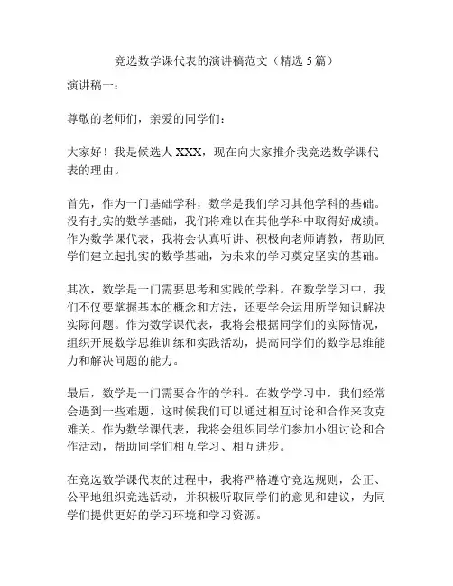 竞选数学课代表的演讲稿范文(精选5篇)