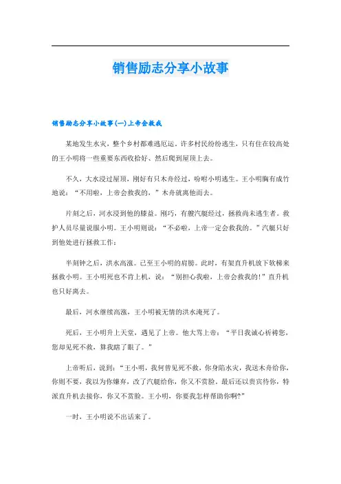 销售励志分享小故事