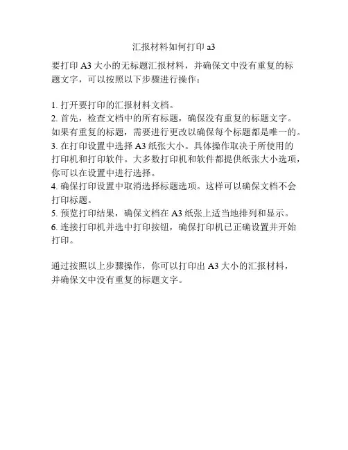 汇报材料如何打印a3