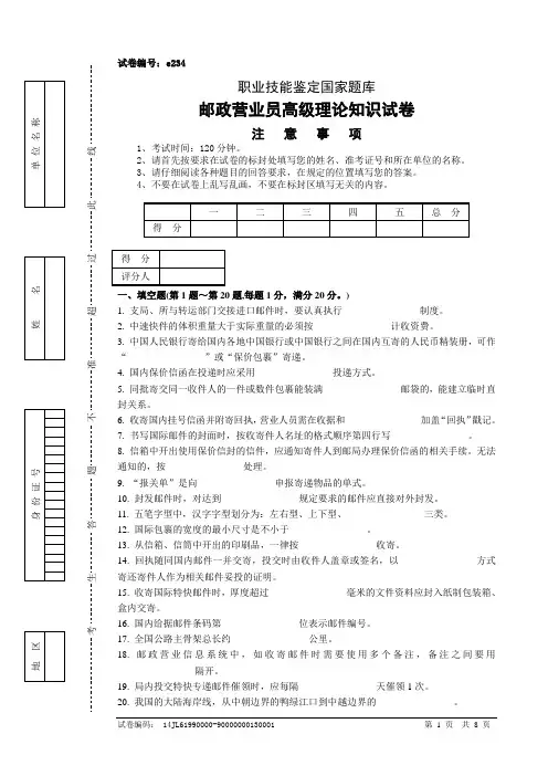 e234邮政营业员高级试卷正文