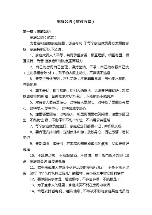 家庭公约（推荐五篇）