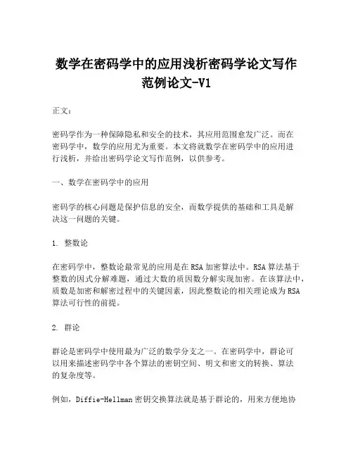 数学在密码学中的应用浅析密码学论文写作范例论文-V1