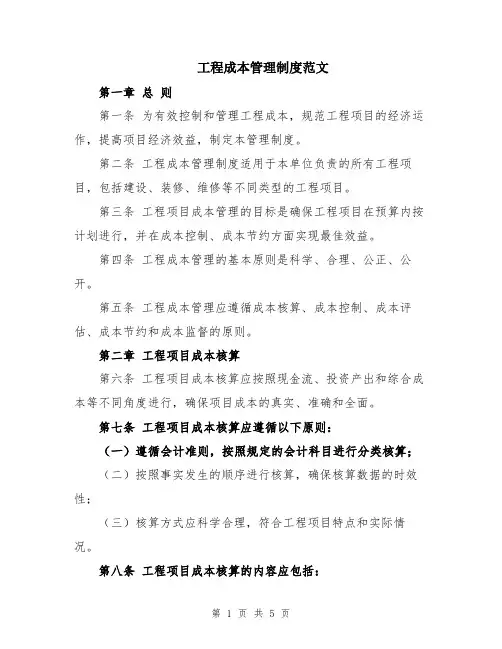 工程成本管理制度范文