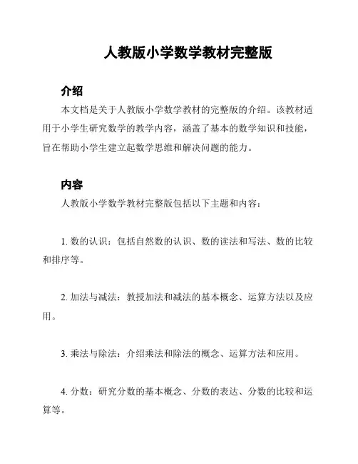 人教版小学数学教材完整版