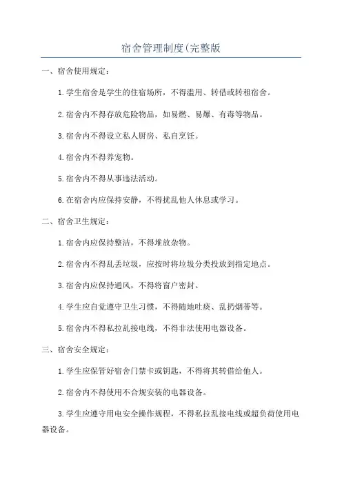 宿舍管理制度(完整版