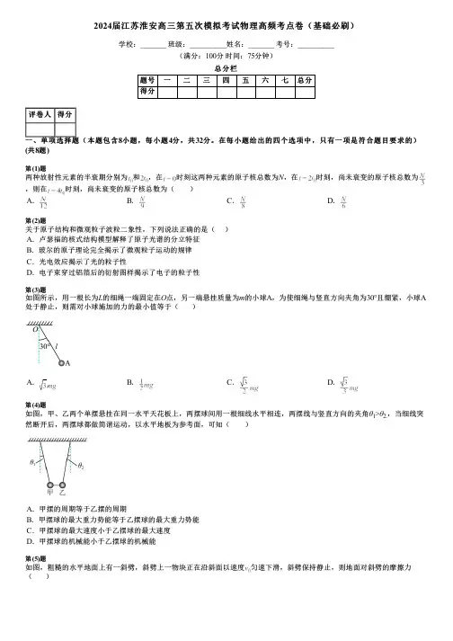 2024届江苏淮安高三第五次模拟考试物理高频考点卷(基础必刷)