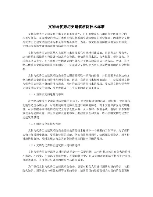 文物与优秀历史建筑消防技术标准