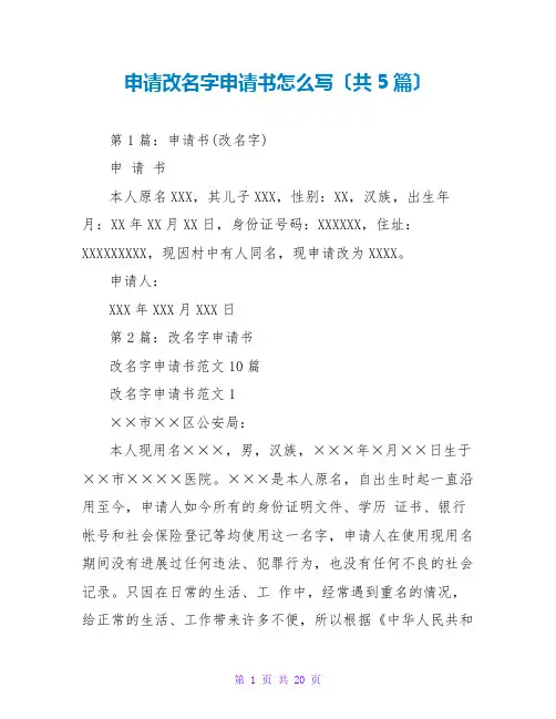 申请改名字申请书怎么写(共5篇)