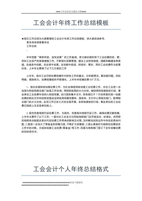 2019年最新工会主席年终工作总结范文工作总结文档【五篇】