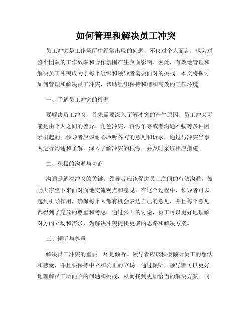 如何管理和解决员工冲突