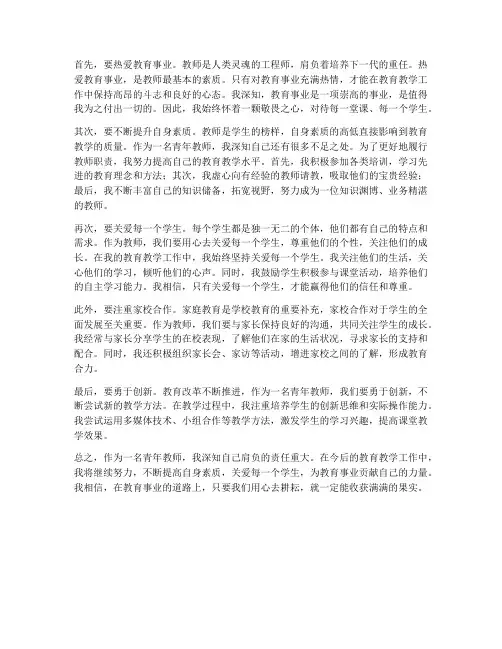 作为青年教师心得体会