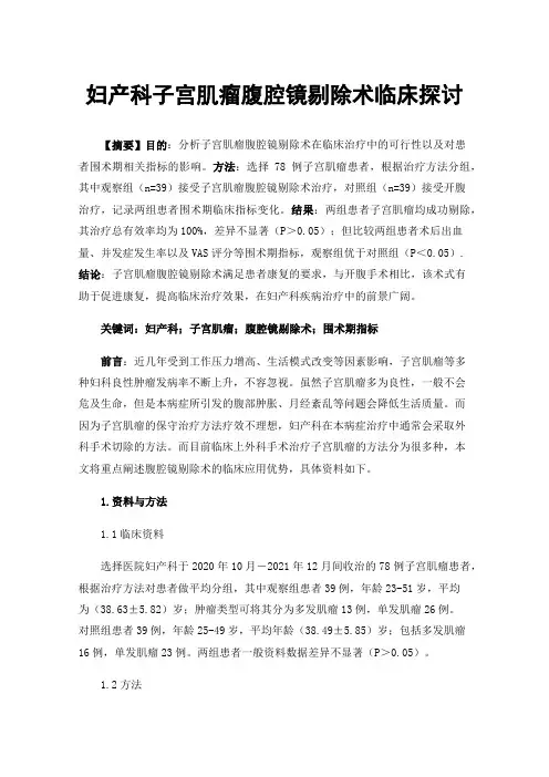 妇产科子宫肌瘤腹腔镜剔除术临床探讨