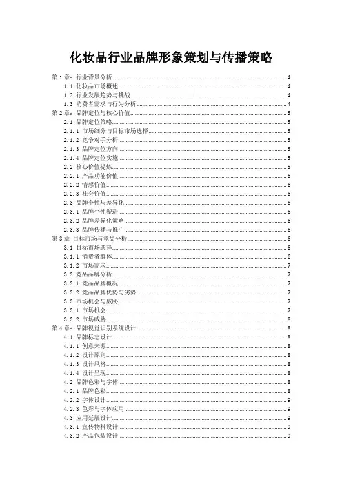 化妆品行业品牌形象策划与传播策略