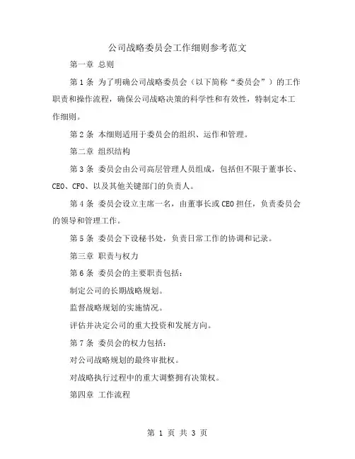 公司战略委员会工作细则参考范文