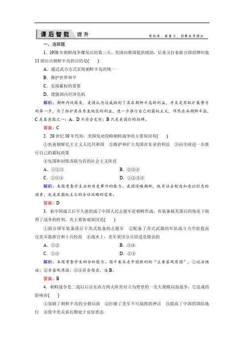 2019-2020学年人教版高中历史选修三练习：5-1朝鲜战争 Word版含解析