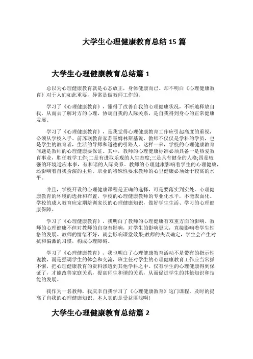 大学生心理健康教育总结15篇