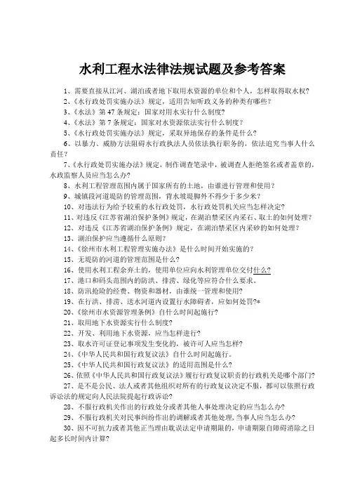 水利工程水法律法规试题及参考答案