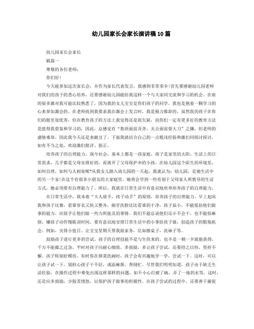 幼儿园家长会家长演讲稿10篇