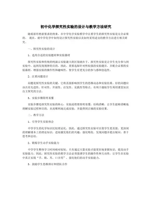 初中化学探究性实验的设计与教学方法研究