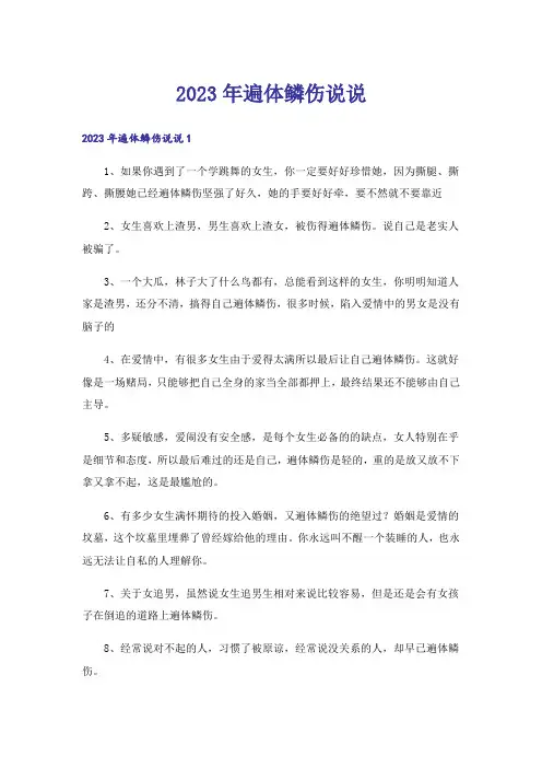 2023年遍体鳞伤说说