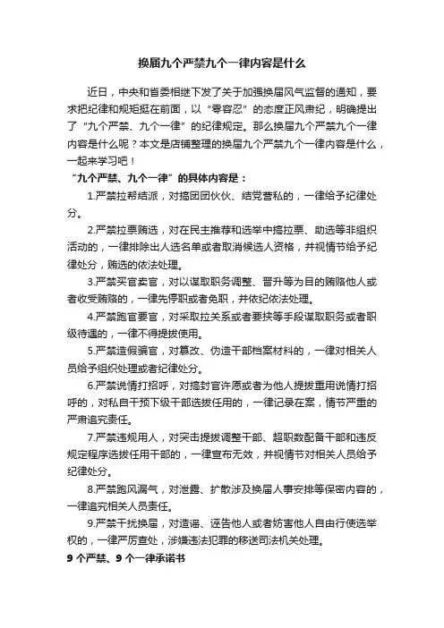 换届九个严禁九个一律内容是什么