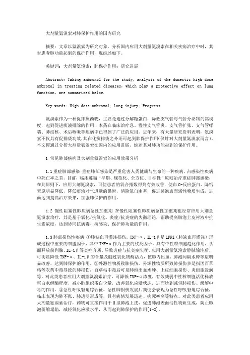 [剂量,作用]大剂量氨溴索对肺保护作用的国内研究